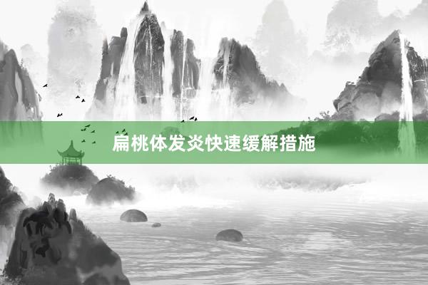 扁桃体发炎快速缓解措施