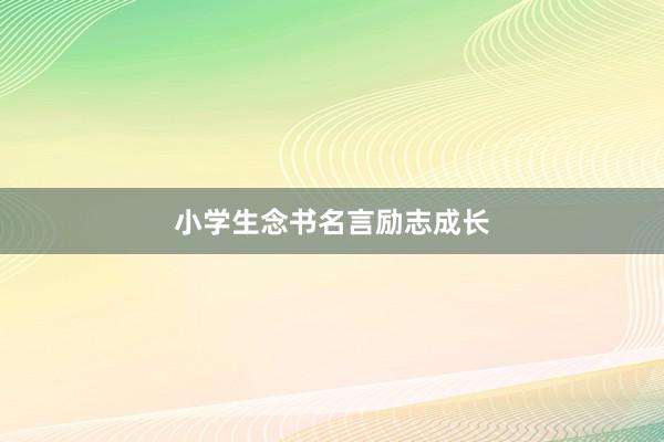 小学生念书名言励志成长