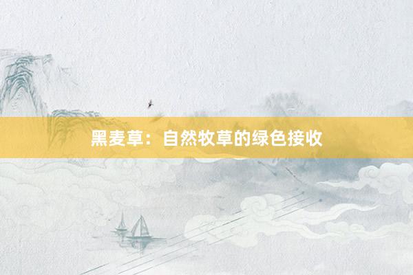 黑麦草：自然牧草的绿色接收