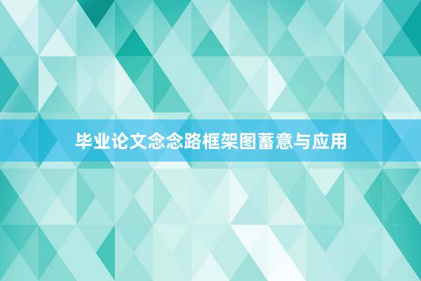 毕业论文念念路框架图蓄意与应用