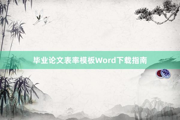 毕业论文表率模板Word下载指南