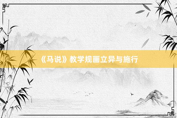 《马说》教学规画立异与施行