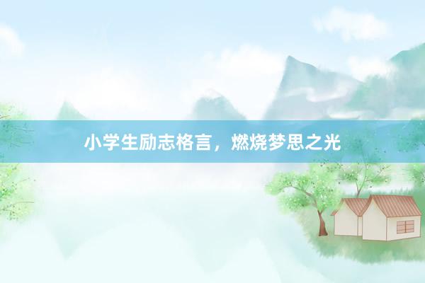 小学生励志格言，燃烧梦思之光