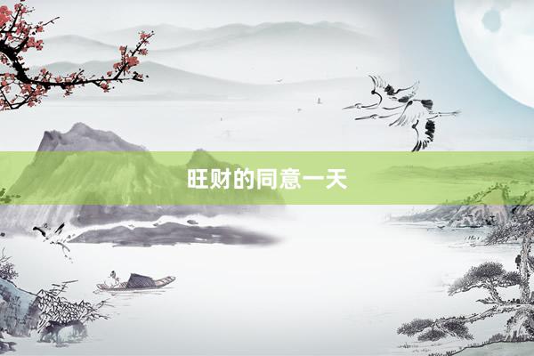 旺财的同意一天